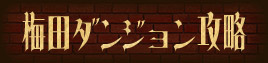 梅田ダンジョン攻略~そして伝説の居酒屋へ~